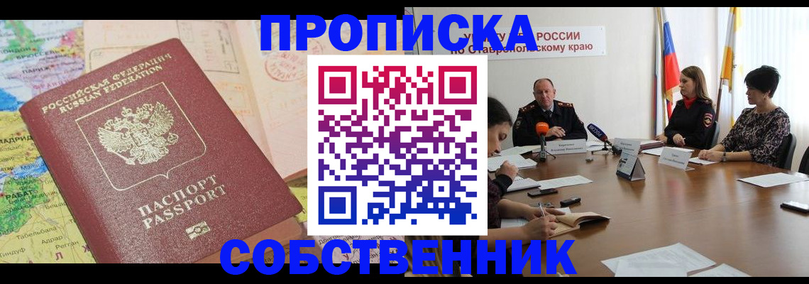прописка в квартире в Краснокаменске